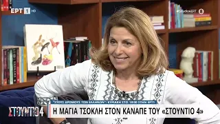 Μ. Τσόκλη: «Χαλάω χρόνο σε πράγματα μη ουσιώδη, δεν ιεραρχώ σωστά» | 6/4/23 | ΕΡΤ