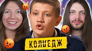 Колледж Выпуск 7 реакция