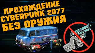 Прохождение  БЕЗ ОРУЖИЯ  Cyberpunk 2077 №8