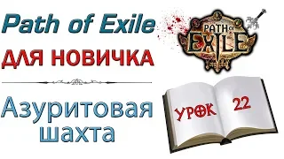 Path of Exile:  для новичков - Азуритовая шахта