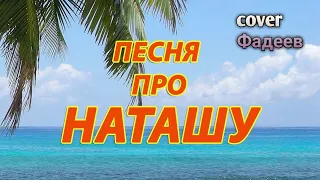 Максим Фадеев - Наташа (cover by GABROSHUK)