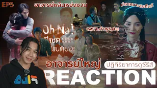 REACTION Oh No! ผีแซดกับแบดบอย EP5 : อาจารย์ใหญ่