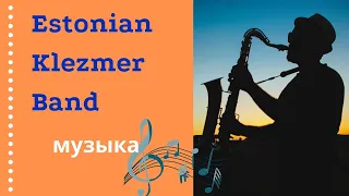 Estonian Klezmer Band