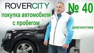 Как проверить авто перед покупкой | RoverCity Эксперт #40 | Range Rover