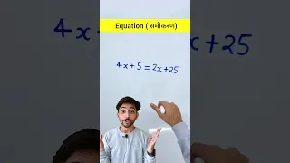 How to Solve Equations | Samikaran kaise hal kren | समीकरण कैसे हल करें | #explain4u #shorts #maths