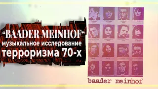 BAADER MEINHOF: альбом, явление, эпоха | PMTV Channel