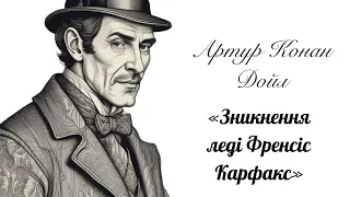 (Аудіокнига) Артур Конан Дойл "Зникнення леді Френсіс Карфакс" (Шерлок Голмс)