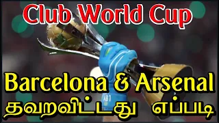 Club World Cup - All You Need to Know| Arsenal& Barcelona தவறவிட்டது எப்படி #football #footballnews