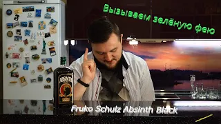 Fruko Schulz Absinth Black - Чёрный вариант зелёной феи