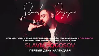 Slavik Pogosov - Первый день календаря (полный альбом)