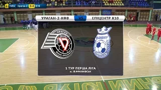 HIGHLIGHTS | Ураган-2-КФВ 2:2 Епіцентр К10 | 1 тур Перша ліга 2017/2018