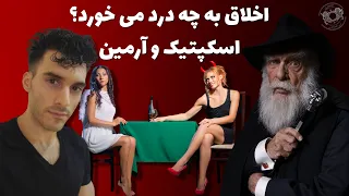 اسکپتیک و آرمین نوابی: اخلاق به چه درد می خورد؟