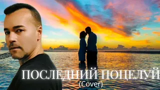 Последний поцелуй(Cover)