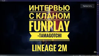 Lineage 2M Подкаст – Интервью с Леона 6 (кланы Tamagotchi и FunPlay) | В гостях Gen и Hypno
