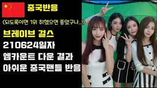 중국반응 브레이브 걸스 210624일자 엠카운트다운 1위 실패 아쉬운 중국팬들