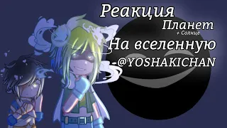 Реакция шаранутого космоса на вселенную @YoshakiChan || 0,5 || Kometal_