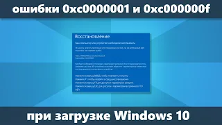 Ошибки 0xc0000001 и 0xc000000f при загрузке Windows 10 — как исправить