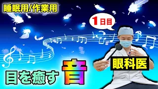 目が良くなる音で眼精疲労・目の疲れを癒す睡眠前の視力回復音楽トレーニング【１日目】