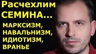 Константин Семин: навальнизм, марксизм мозга, вранье, нытье, предсказания катастрофы и всем хана.