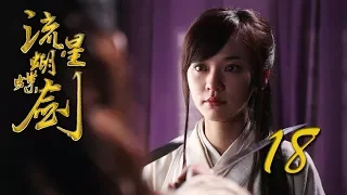 【流星蝴蝶剑】ENG SUB | Meteor Butterfly Sword 第18集 陈楚河、陈意涵、王艳、黄维德主演古龙原著经典武侠剧 【超清1080P】