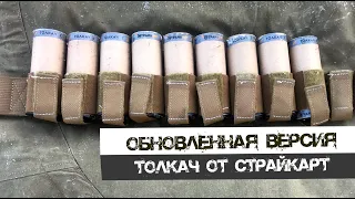 Толкач | Страйкарт (Обновлённая версия)