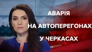 Випуск новин за 9:00: Аварія на автоперегонах у Черкасах