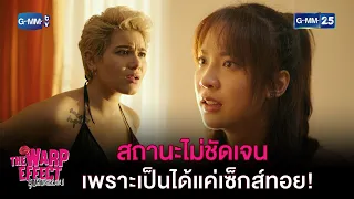 สถานะไม่ชัดเจน เพราะเป็นได้แค่เซ็กส์ทอย! | HIGHLIGHT EP.10 The Warp Effect | 13 ก.พ. 66 | GMM25