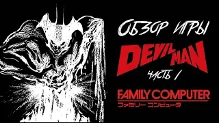 DHG #4: Обзор игр Devilman часть 1 (игра для Famicom/NES/Денди + манга)
