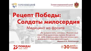 Рецепт Победы: Солдаты милосердия. Медицина на фронте.