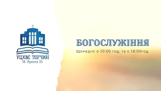 Богослужіння УЦХВЄ смт Торчин - випуск 28/2021