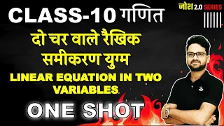 दो चर वाले रैखिक समीकरण युग्म Pair of Linear Equation in two variables in One Shot | Class 10th गणित