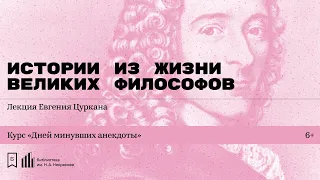 «Дней минувших анекдоты»: истории из жизни великих философов». Лекция Евгения Цуркана