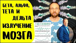 Диапазон излучения мозга взрослых и детей | Бета, Альфа, Тета и Дельта частоты