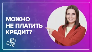 Что будет если не платить кредит? Как решить проблемы долгами по кредитам