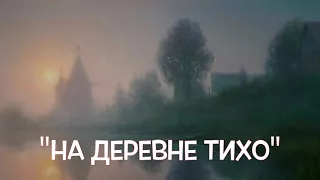 ТАК КРАСИВО С ЛЮБОВЬЮ О ДЕРЕВНЕ ЕЩЁ НИКТО НЕ ПЕЛ!! Песня "НА ДЕРЕВНЕ ТИХО". Поёт Валерий Сёмин.