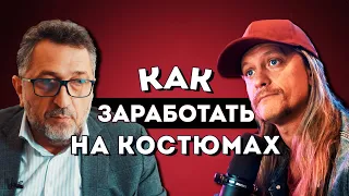 Как заработать НА КОСТЮМАХ | Рубен Арутюнян - Henderson