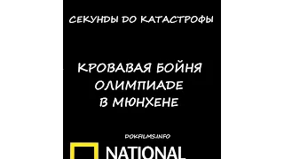 Секунды до катастрофы  Кровавая бойня на Олимпиаде в Мюнхене