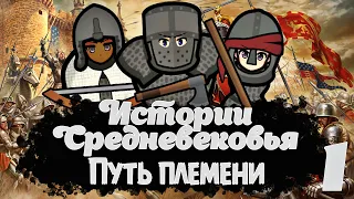 RIMWORLD | ПУТЬ ПЛЕМЕНИ | Истории Средневековья | 1 серия