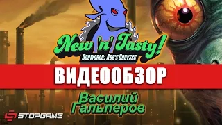 Обзор игры Oddworld: New 'n' Tasty