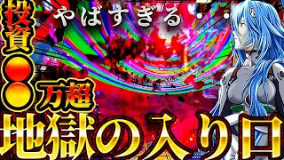 【シン・エヴァンゲリオンTypeレイ】大量投資がやばすぎた！パチンコの闇！けんぼーパチンコ実践実践630