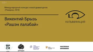 Читка пьесы Викентия Брызя «Рашэн Лалабай» в исполнении Мастерской Дмитрия Брусникина