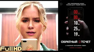 Обратный отсчёт — Русский трейлер 2019 1