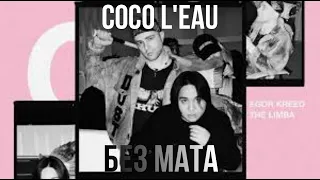 Егор Крид X The Limba - Coco l'eau (Без МАТА)