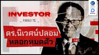 ถอดกลโกง ดร.นิเวศน์ปลอม หลอกอย่างไรให้หมดตัว ? | INVESTOR Parasite