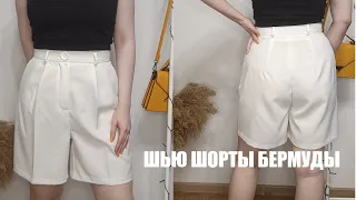 ШЬЮ ШОРТЫ БЕРМУДЫ I ВЫКРОЙКА "VETA" ОТ HELPER SEWS