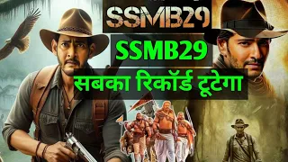 India की सबसे महंगी फिल्म SSMB29!!release date