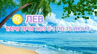 ♌ ЛЕВ 🔮 ТАРО ПРОГНОЗ С 1 ПО 15 ИЮНЯ 2024 💫