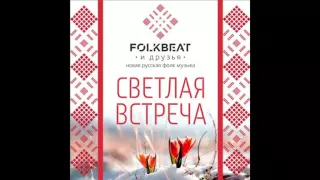 FolkBeat - Не по морю