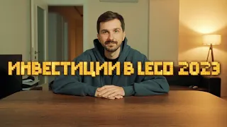 Инвестиций в LEGO в 2023