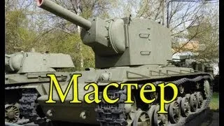 КВ-2 Знак Классности Мастер World of Tanks